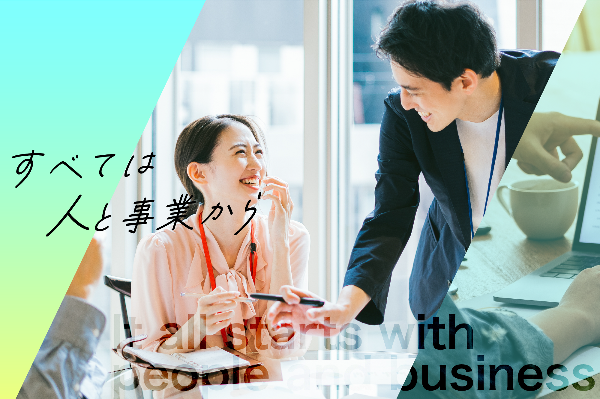 採用情報