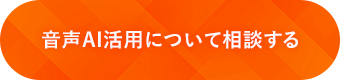 音声AI活用について相談する