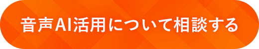 音声AI活用について相談する