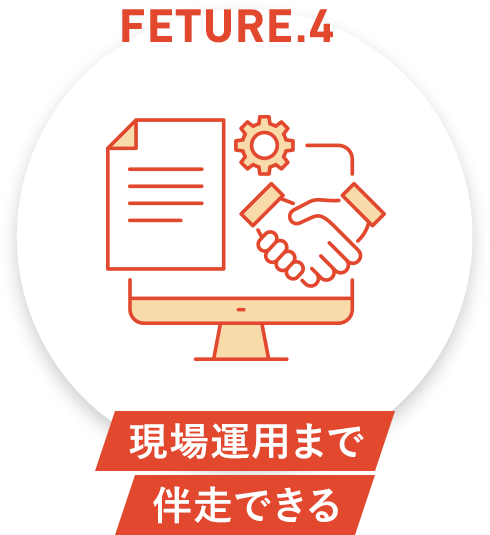 現場運用まで伴走できる