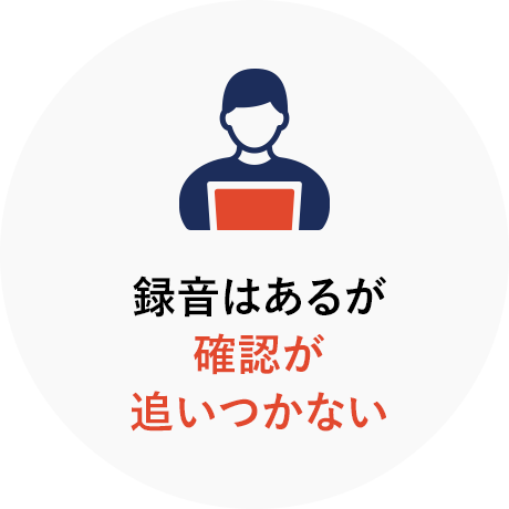 録音はあるが確認が追いつかない