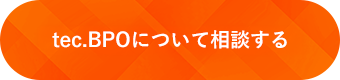 tec.BPOについて相談する