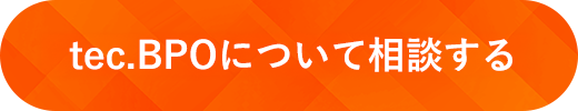 tec.BPOについて相談する