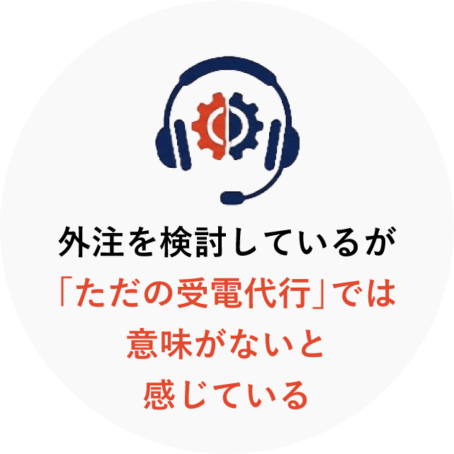 外注を検討しているが「ただの受電代行」では意味がないと感じている